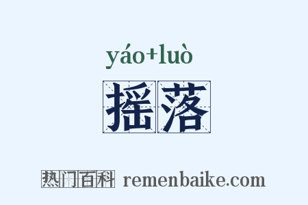 摇落是什么意思的图片